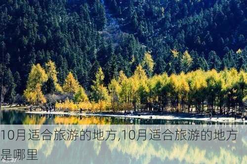 10月适合旅游的地方,10月适合旅游的地方是哪里-第3张图片-豌豆旅游网