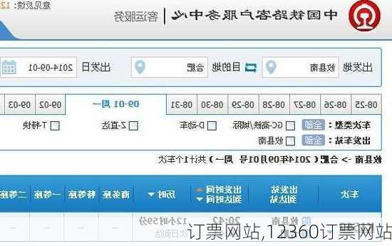 订票网站,12360订票网站