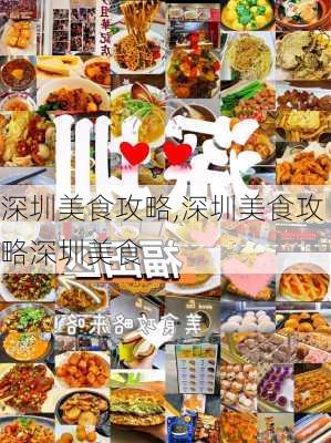 深圳美食攻略,深圳美食攻略深圳美食-第2张图片-豌豆旅游网