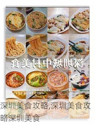 深圳美食攻略,深圳美食攻略深圳美食-第3张图片-豌豆旅游网