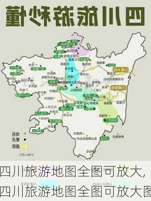 四川旅游地图全图可放大,四川旅游地图全图可放大图-第2张图片-豌豆旅游网