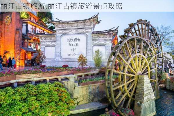 丽江古镇旅游,丽江古镇旅游景点攻略