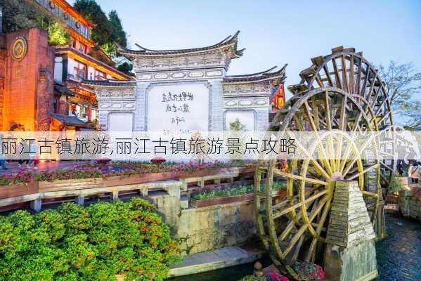 丽江古镇旅游,丽江古镇旅游景点攻略-第2张图片-豌豆旅游网