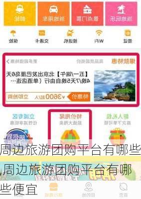 周边旅游团购平台有哪些,周边旅游团购平台有哪些便宜-第2张图片-豌豆旅游网