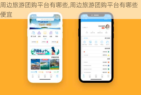 周边旅游团购平台有哪些,周边旅游团购平台有哪些便宜-第3张图片-豌豆旅游网