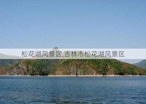 松花湖风景区,吉林市松花湖风景区-第1张图片-豌豆旅游网