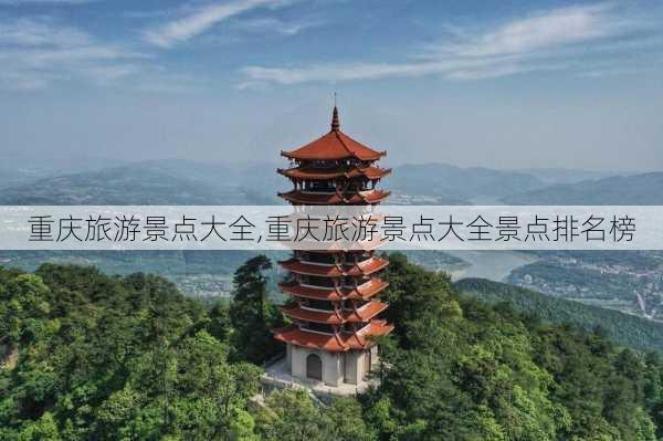 重庆旅游景点大全,重庆旅游景点大全景点排名榜-第2张图片-豌豆旅游网