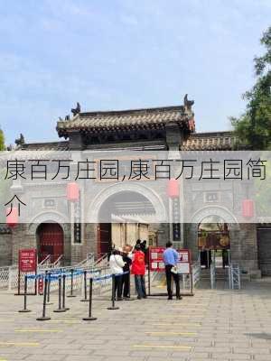 康百万庄园,康百万庄园简介-第3张图片-豌豆旅游网