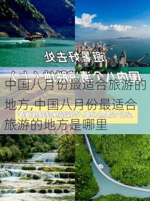 中国八月份最适合旅游的地方,中国八月份最适合旅游的地方是哪里-第3张图片-豌豆旅游网