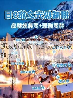 挪威旅游攻略,挪威旅游攻略大全-第1张图片-豌豆旅游网