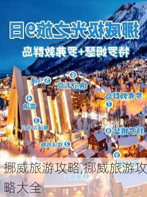 挪威旅游攻略,挪威旅游攻略大全-第2张图片-豌豆旅游网