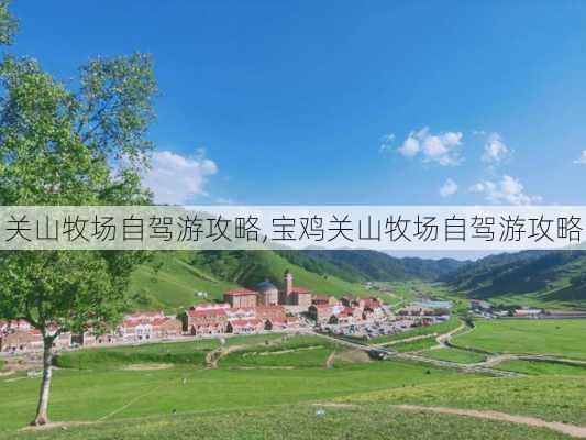 关山牧场自驾游攻略,宝鸡关山牧场自驾游攻略-第2张图片-豌豆旅游网