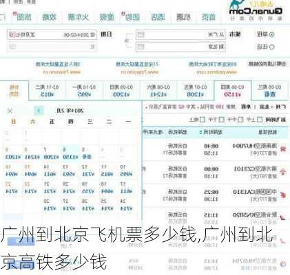 广州到北京飞机票多少钱,广州到北京高铁多少钱-第3张图片-豌豆旅游网