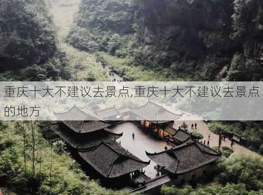 重庆十大不建议去景点,重庆十大不建议去景点的地方-第1张图片-豌豆旅游网