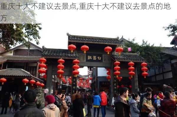 重庆十大不建议去景点,重庆十大不建议去景点的地方-第2张图片-豌豆旅游网