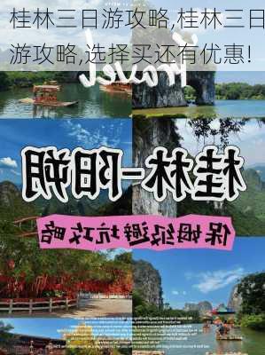 桂林三日游攻略,桂林三日游攻略,选择买还有优惠!-第1张图片-豌豆旅游网