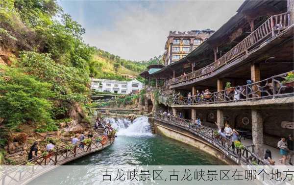 古龙峡景区,古龙峡景区在哪个地方