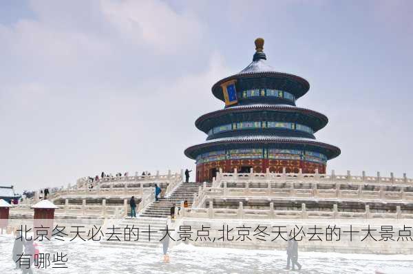 北京冬天必去的十大景点,北京冬天必去的十大景点有哪些-第3张图片-豌豆旅游网