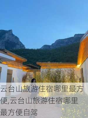 云台山旅游住宿哪里最方便,云台山旅游住宿哪里最方便自驾-第2张图片-豌豆旅游网