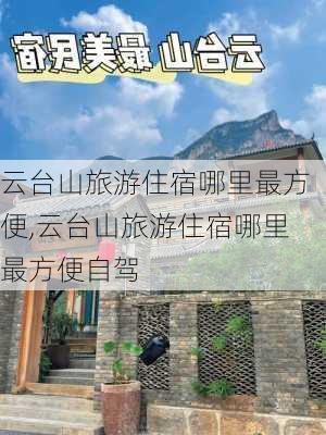 云台山旅游住宿哪里最方便,云台山旅游住宿哪里最方便自驾-第1张图片-豌豆旅游网