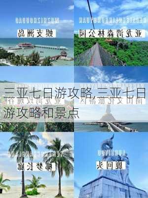 三亚七日游攻略,三亚七日游攻略和景点-第3张图片-豌豆旅游网