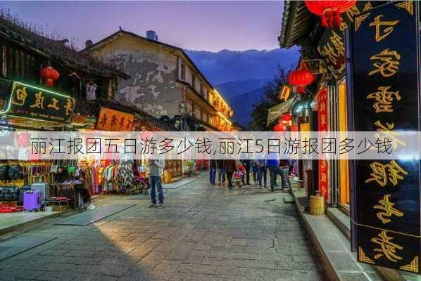 丽江报团五日游多少钱,丽江5日游报团多少钱-第2张图片-豌豆旅游网