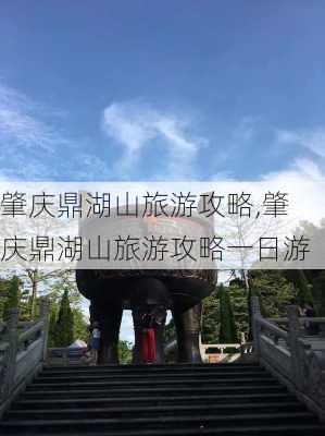 肇庆鼎湖山旅游攻略,肇庆鼎湖山旅游攻略一日游-第3张图片-豌豆旅游网