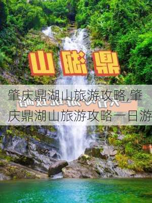 肇庆鼎湖山旅游攻略,肇庆鼎湖山旅游攻略一日游-第2张图片-豌豆旅游网