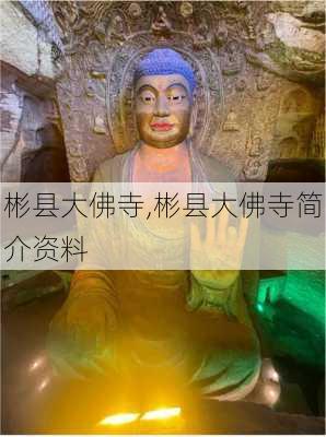 彬县大佛寺,彬县大佛寺简介资料-第2张图片-豌豆旅游网