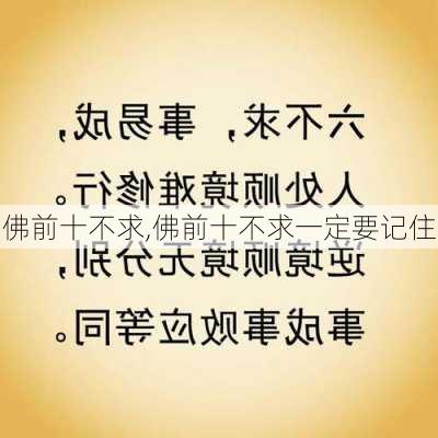 佛前十不求,佛前十不求一定要记住-第2张图片-豌豆旅游网