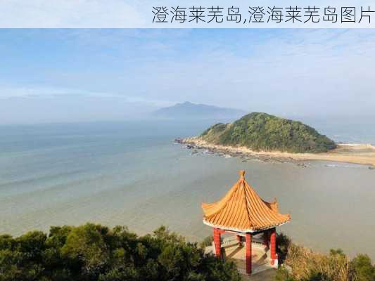 澄海莱芜岛,澄海莱芜岛图片-第1张图片-豌豆旅游网