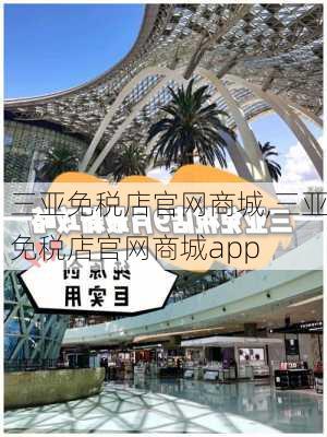 三亚免税店官网商城,三亚免税店官网商城app-第1张图片-豌豆旅游网