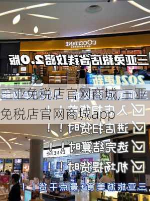 三亚免税店官网商城,三亚免税店官网商城app-第3张图片-豌豆旅游网