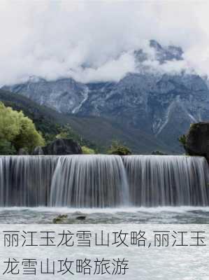 丽江玉龙雪山攻略,丽江玉龙雪山攻略旅游-第3张图片-豌豆旅游网