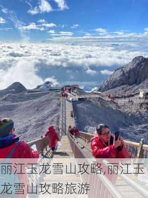 丽江玉龙雪山攻略,丽江玉龙雪山攻略旅游-第2张图片-豌豆旅游网