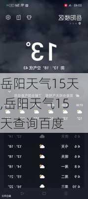 岳阳天气15天,岳阳天气15天查询百度-第1张图片-豌豆旅游网