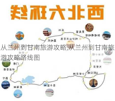 从兰州到甘南旅游攻略,从兰州到甘南旅游攻略路线图