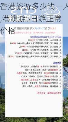 香港旅游多少钱一人,港澳游5日游正常价格-第3张图片-豌豆旅游网