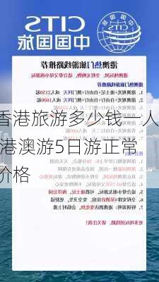 香港旅游多少钱一人,港澳游5日游正常价格-第2张图片-豌豆旅游网