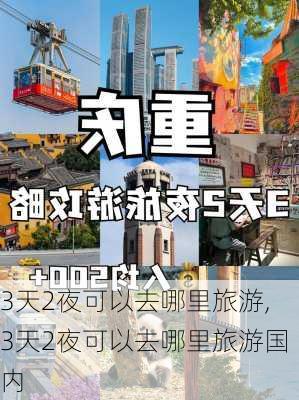 3天2夜可以去哪里旅游,3天2夜可以去哪里旅游国内-第2张图片-豌豆旅游网