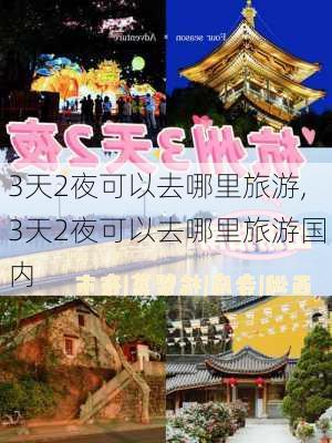 3天2夜可以去哪里旅游,3天2夜可以去哪里旅游国内-第3张图片-豌豆旅游网