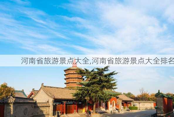 河南省旅游景点大全,河南省旅游景点大全排名-第3张图片-豌豆旅游网