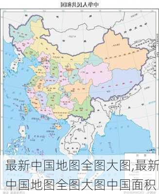 最新中国地图全图大图,最新中国地图全图大图中国面积-第1张图片-豌豆旅游网