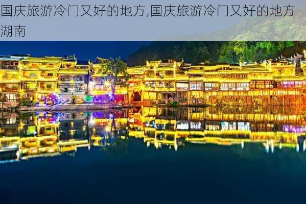 国庆旅游冷门又好的地方,国庆旅游冷门又好的地方湖南-第3张图片-豌豆旅游网