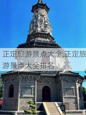 正定旅游景点大全,正定旅游景点大全排名-第1张图片-豌豆旅游网