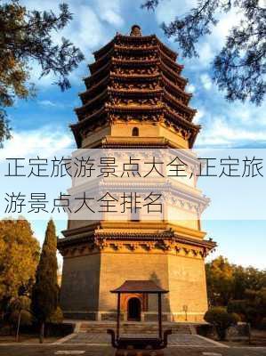 正定旅游景点大全,正定旅游景点大全排名-第2张图片-豌豆旅游网