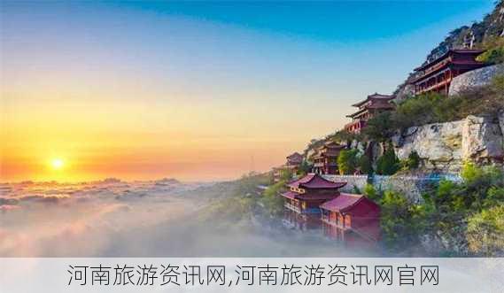 河南旅游资讯网,河南旅游资讯网官网-第3张图片-豌豆旅游网