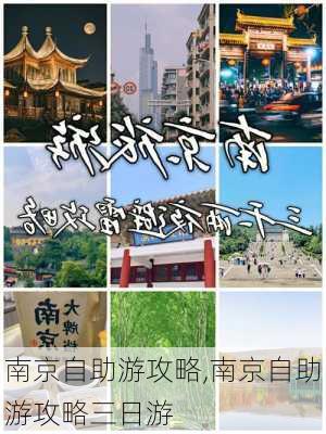 南京自助游攻略,南京自助游攻略三日游-第3张图片-豌豆旅游网