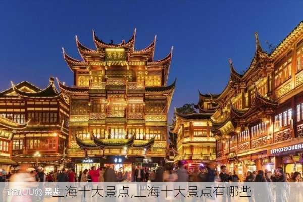 上海十大景点,上海十大景点有哪些-第3张图片-豌豆旅游网