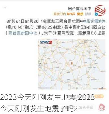 2023今天刚刚发生地震,2023今天刚刚发生地震了吗2